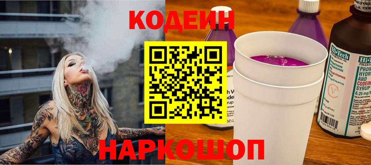 Кодеин Purple Drank Апатиты